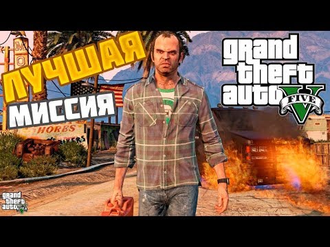 Самая крутая миссия в GTA 5 Самая крутая миссия в GTA 5