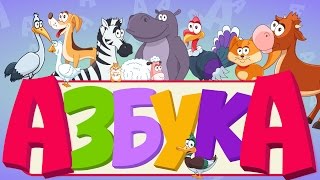 Алфавит С Животными Для Малышей - Учим Буквы - Азбука Для Детей - Развивающие Мультфильмы Для Детей