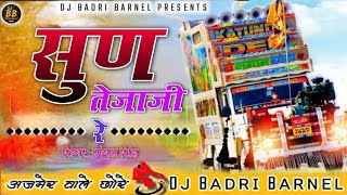 तजज सपसल सण तजज र Teja Ji Song Dj Remix Song Sun Tejaji Re Dj Badri Barnel