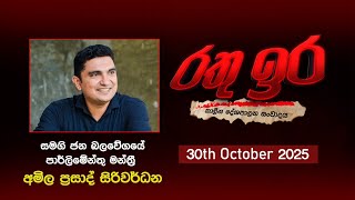 Rathu Ira l Amila Prasad Siriwardana | 30th October 2025