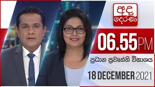 2021.12.18 | Ada Derana Prime Time News Bulletin