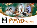 Betoch | “የገናው ግርግር ” Comedy Ethiopian Series Drama Episode 451