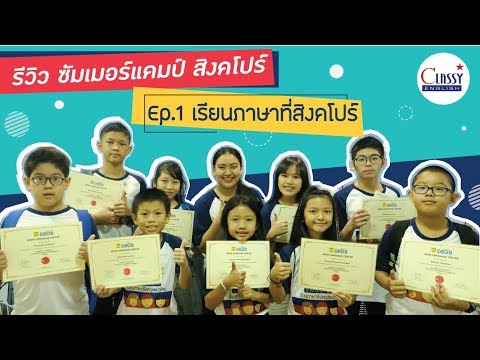 รีวิว ซัมเมอร์แคมป์สิงค์โปร Ep.1 เรียนภาษาที่สิงคโปร์