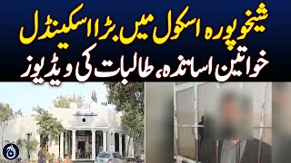 Sheikhupura Schools Shocked By Videos Of Female Teachers, Students - Aaj News