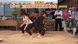 三田尻の女尻相撲1回戦６【第２０回三田尻の女尻相撲大会】2015