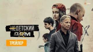 Недетский Дом | Трейлер | В Кино С 15 Сентября