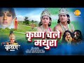कृष्ण चले मथुरा | Krishna Chale Mathura | Movie | Tilak