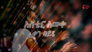 Aster Aweke - Ken Bayne Lyrics Video 2025