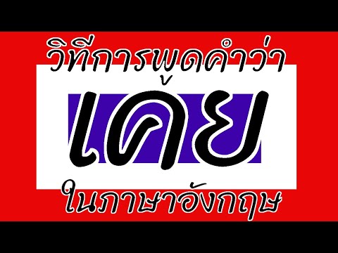วิธีการพูดคำว่า เคย ในภาษาอังกฤษ