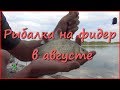 Ловля карася на фидер летом. Фидерная рыбалка в Краснодарском Крае. Ловля карася на фидер летом. Фидерная рыбалка в Краснодарском Крае.