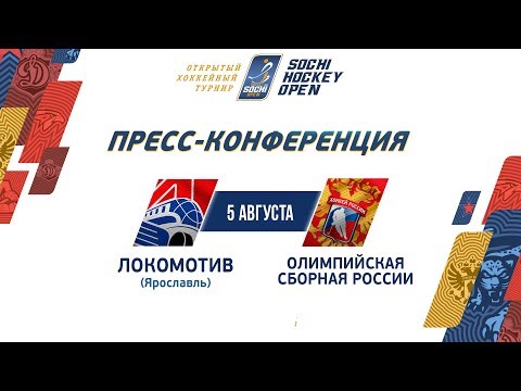 SHO-2019. Локомотив - Олимпийская сборная. Пресс-конференция