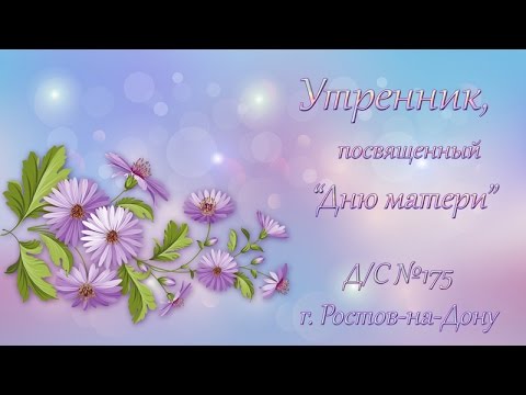 Утренник с днем матери Утренник с днем матери