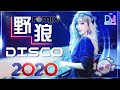 Chinese Dj Remix 2020「2020最火歌曲DJ」慢搖【野狼disco〤火红的萨日朗〤你的答案〤大田後生仔〤嚣张〤寂寞才说爱】2020全中文舞曲串烧 - 2020 年最劲爆的DJ歌曲