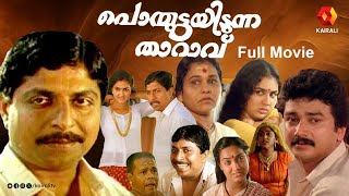 പനമടടയടനന തറവ I Ponmuttayidunna Tharavu Urvashi ,Sreenivasan,Jayaram