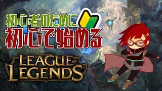【League of Legends】初心者大集合!LoL幼稚園、やっていきます。