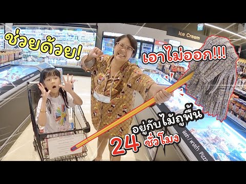 ช่วยด้วย! ไม้ถูพื้่นติดมือ เอาไม่ออก!! อยู่กับไม้ถูพื้น 24 ชั่วโมง!!! | แม่ปูเป้ เฌอแตม Tam Story