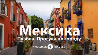 Видео Kolossotravels. Мексика. Пуэбла. Прогулка по городу от KOLOSSOTRAVELS, Пуэбла, Мексика
