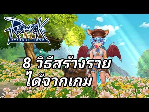 Ragnarok M Eternal Love - # 8 วิธีหาเงินจากการเล่นเกม ROM เล่นเกมได้เงิน