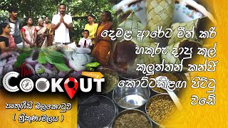 The Cookout | Episode 49 ( 13 - 02 - 2022 )