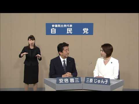 ２０１９年参議院選挙　政見放送　自民党 (07月10日 12:30 / 15 users)