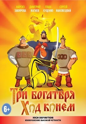 Три богатыря: Ход конем. Мультфильмы 2017