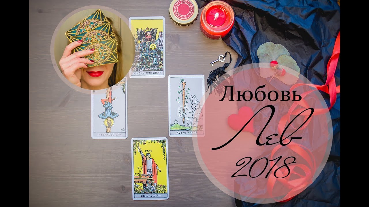 Лев прогноз на 2018 любовный Лев прогноз на 2018 любовный