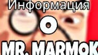 Живу В Стране Мармока | Информация О Мармоке ( Коротко )