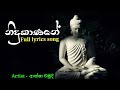 NIDUKANANE | Full lyrics video | නිදුකාණනේ | AKSHA CHAMUDI |