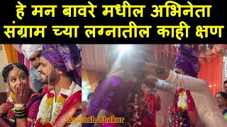 ह मन बवर मधल अभनत सगरम चय लगनतल कह कषण Sangram Samel Wedding He Mann Baware