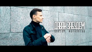Виктор Могилатов - Давай Забудем (Новинка 2021)