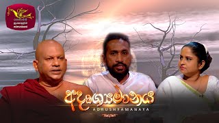 Adrushyamanaya | 2024-10-17 | Poya Discussion
