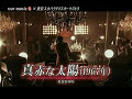 真赤な太陽 東京スカパラダイスオーケストラ