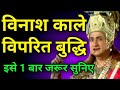 विनाश काले विपरीत बुद्धि KRISHNA VANI STATUS Krishna Mahabharat Status Krishna updesh status video