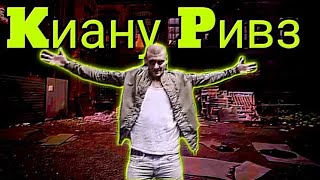 Тони Раут - Киану Ривз