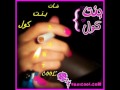 دبكات شات صوتي بنات كام,اهداء الى شات بنت كول WWW.BANTCOOL.COM