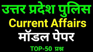 रट लो- UP POLICE Current Affairs Modal Paper-1 || उत्तर प्रदेश पुलिस करेन्ट अफेयर्स 50 प्रश्न