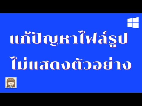 แก้ปัญหาไฟล์รูป ไม่แสดงตัวอย่าง / ภาพ Thumpnail ไม่แสดง