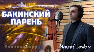 Мануэль Исаков Бакинский Парень Manuel Isakov