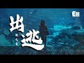 羅之豪 - 出逃『肩膀給你靠,就讓我們勇敢為愛出逃。』【動態歌詞Lyrics】