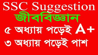 Biology Suggestion for SSC 2019 || এস এস সি জীববিজ্ঞান সাজেশন ১০০% কমন