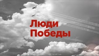Документальный Фильм «Люди Победы»