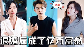 [MULTI SUB]《退婚後成了億萬富翁》未婚妻嫌棄窮小子執意退婚，誰知他就是自己做夢都想嫁的首富繼承人！#chinesedrama #廢柴 #逆襲 #男頻 