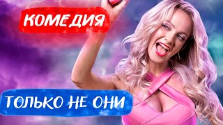 Им Досталось Спасать Человечество! - Только Не Они / Русские Комедии Новинки