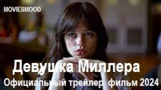 Девушка Миллера Официальный Трейлер  Фильм 2024