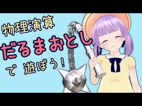 物理演算だるまおとしで遊ぼう！（・8・）【004】 (01月21日 19:45 / 11 users)