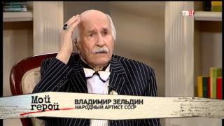 Владимир Зельдин. Мой герой