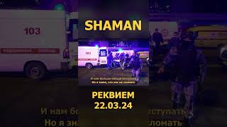Shaman - Реквием 22.03.24 1 (Lyric Video) #Shaman #Реквием #Шаман