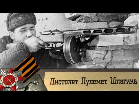 Пистолет пулемет Шпагина ППШ. Символ солдата Победы