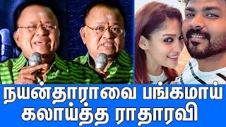 நயன்தாராவை அசிங்கப்படுத்திய ராதாரவி : Radha Ravi Troll Nayanthara | Latest Funny Speech