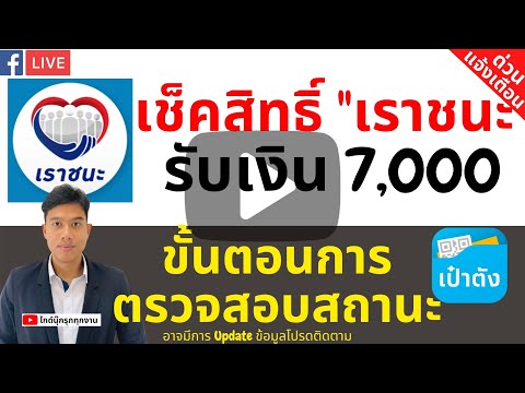 ตรวจสอบสถาน www.เราชนะ.com เงินเยียวยา 7000 บาท